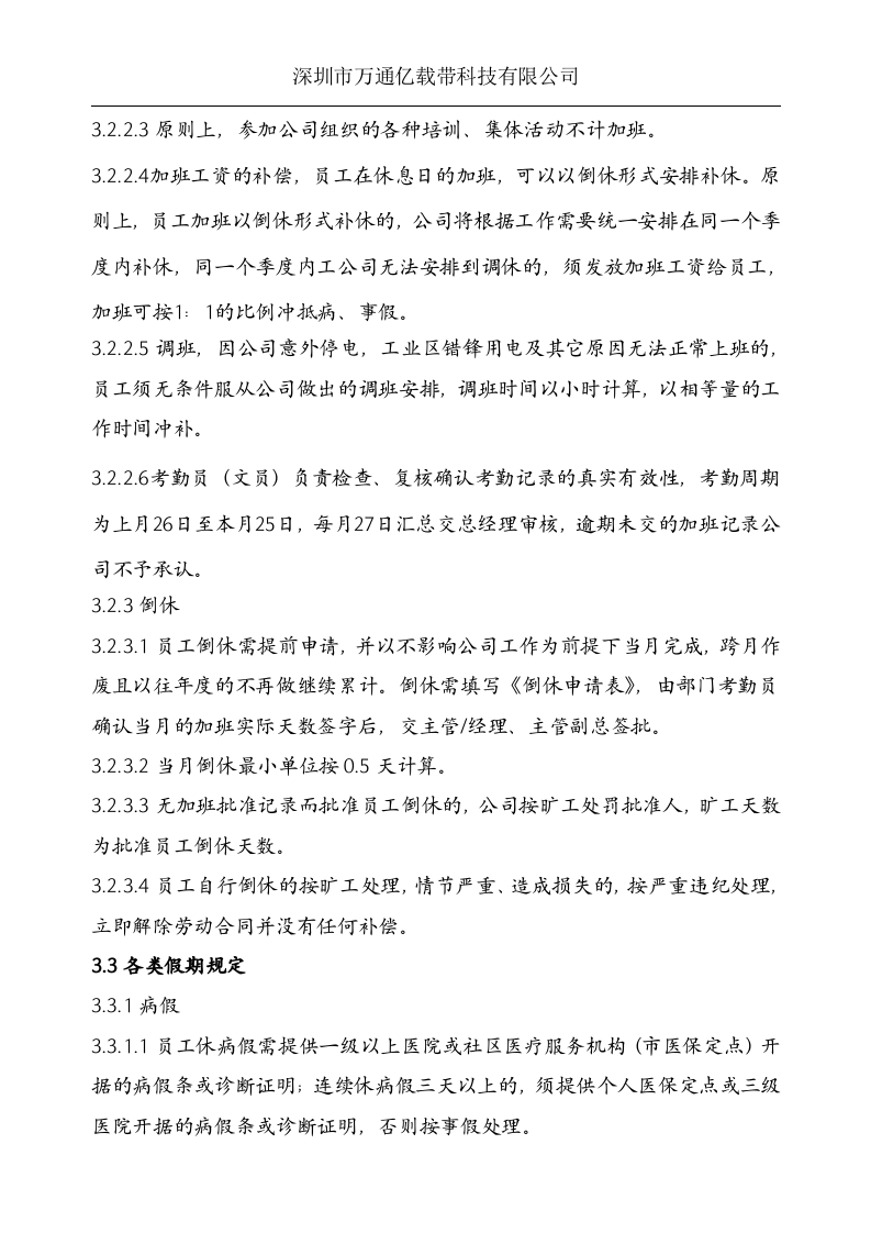 深圳市万通亿载带科技有限公司考勤制度.doc 第3页