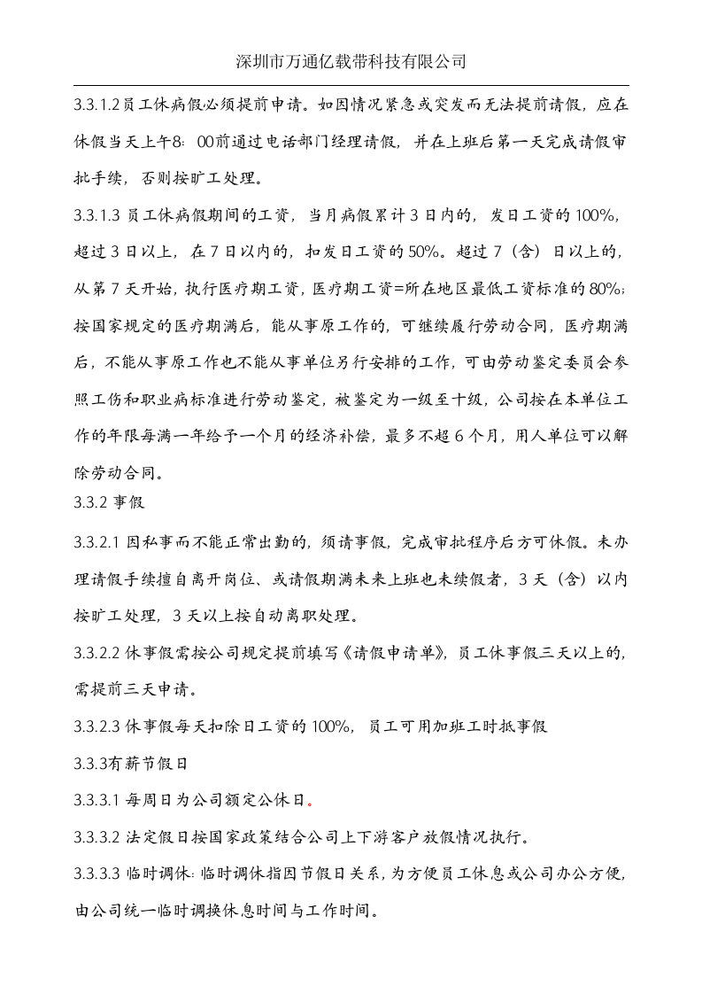 深圳市万通亿载带科技有限公司考勤制度.doc 第4页