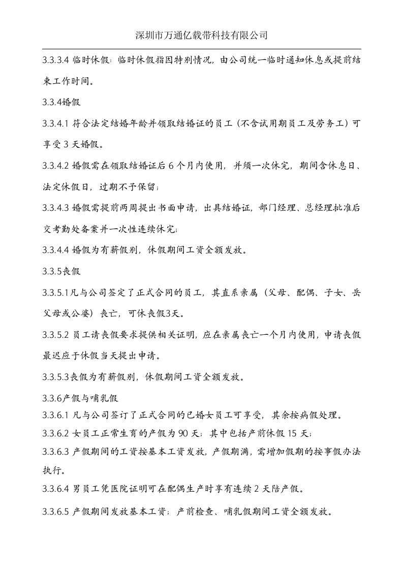 深圳市万通亿载带科技有限公司考勤制度.doc 第5页