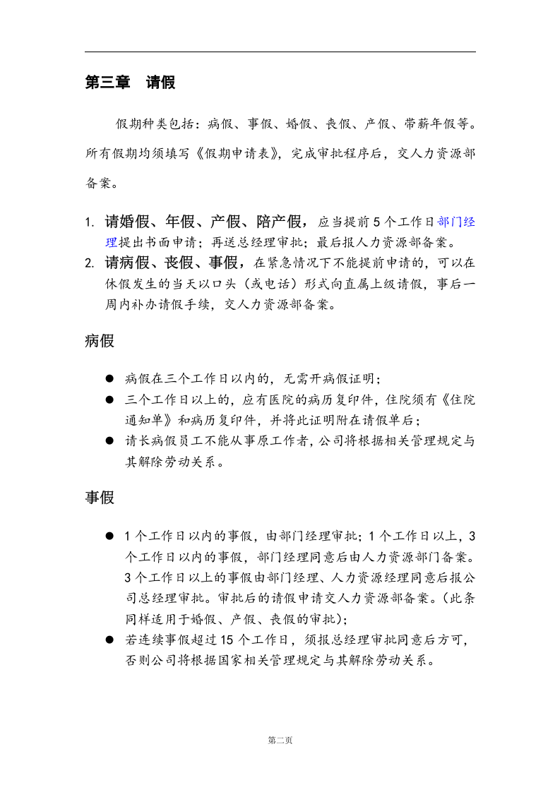 网络平台公司员工考勤管理制度.doc 第2页
