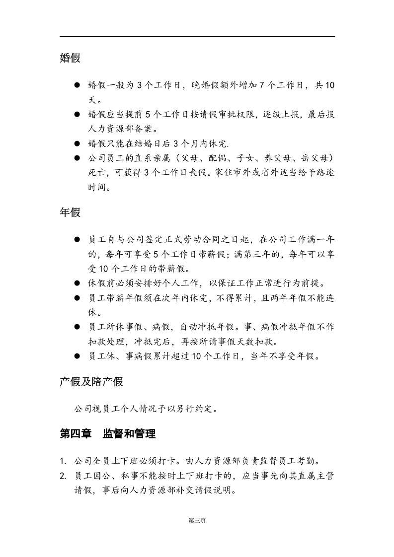 网络平台公司员工考勤管理制度.doc 第3页