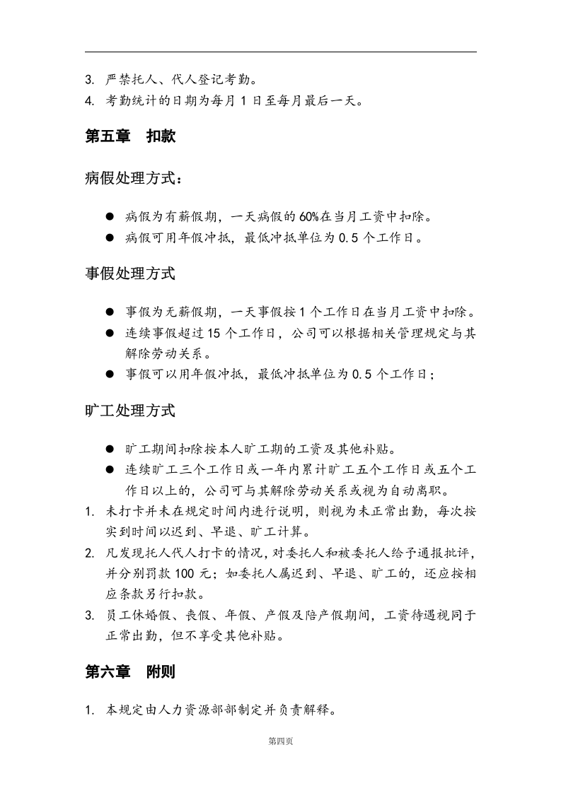 网络平台公司员工考勤管理制度.doc 第4页