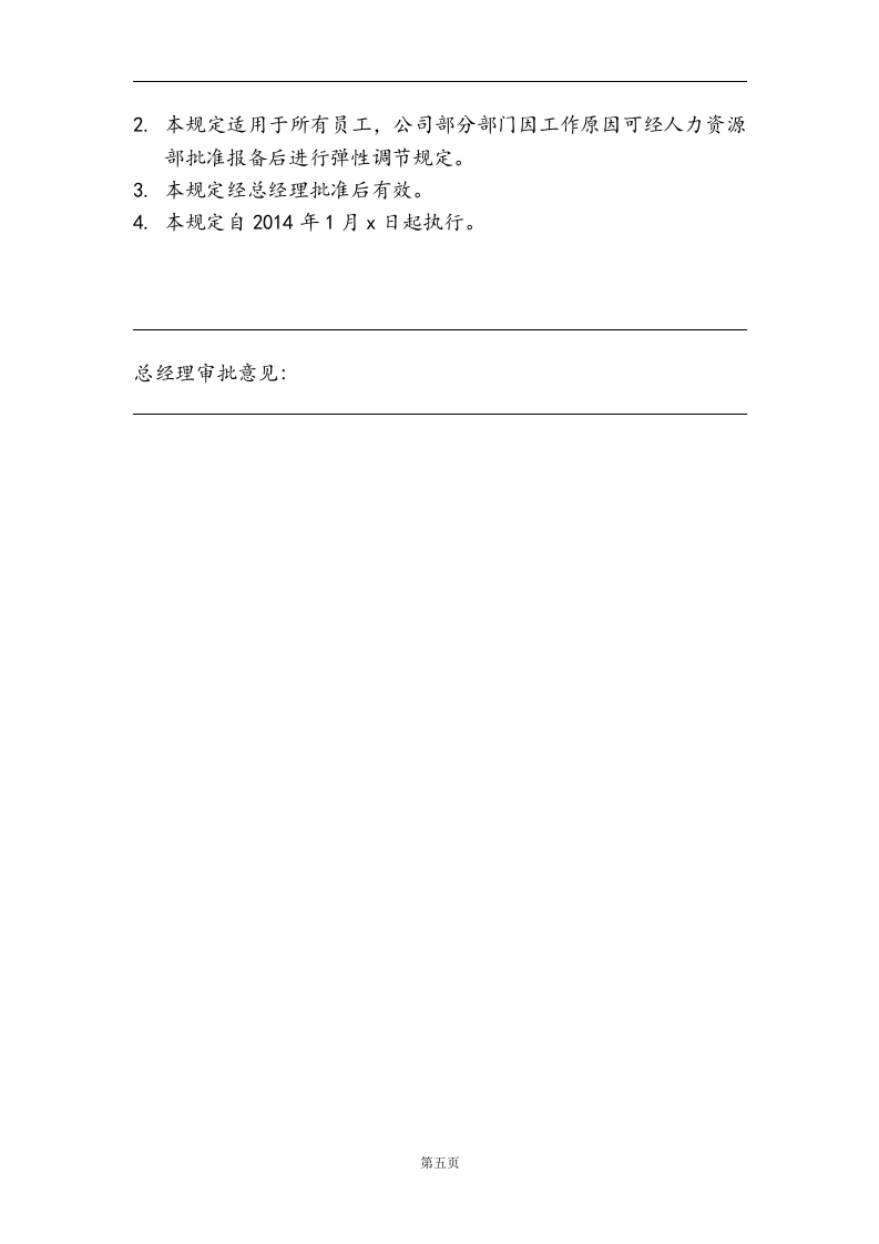 网络平台公司员工考勤管理制度.doc 第5页