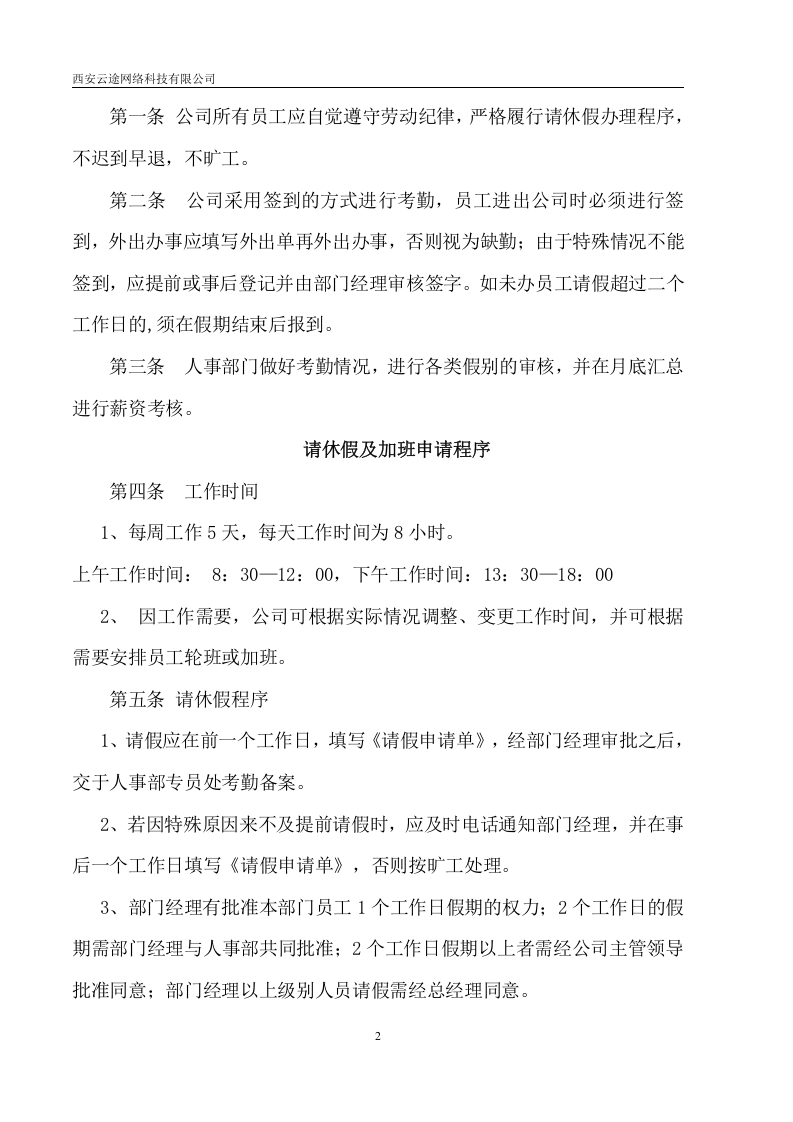 西安网络云途科技有限公司人事制度.doc 第2页