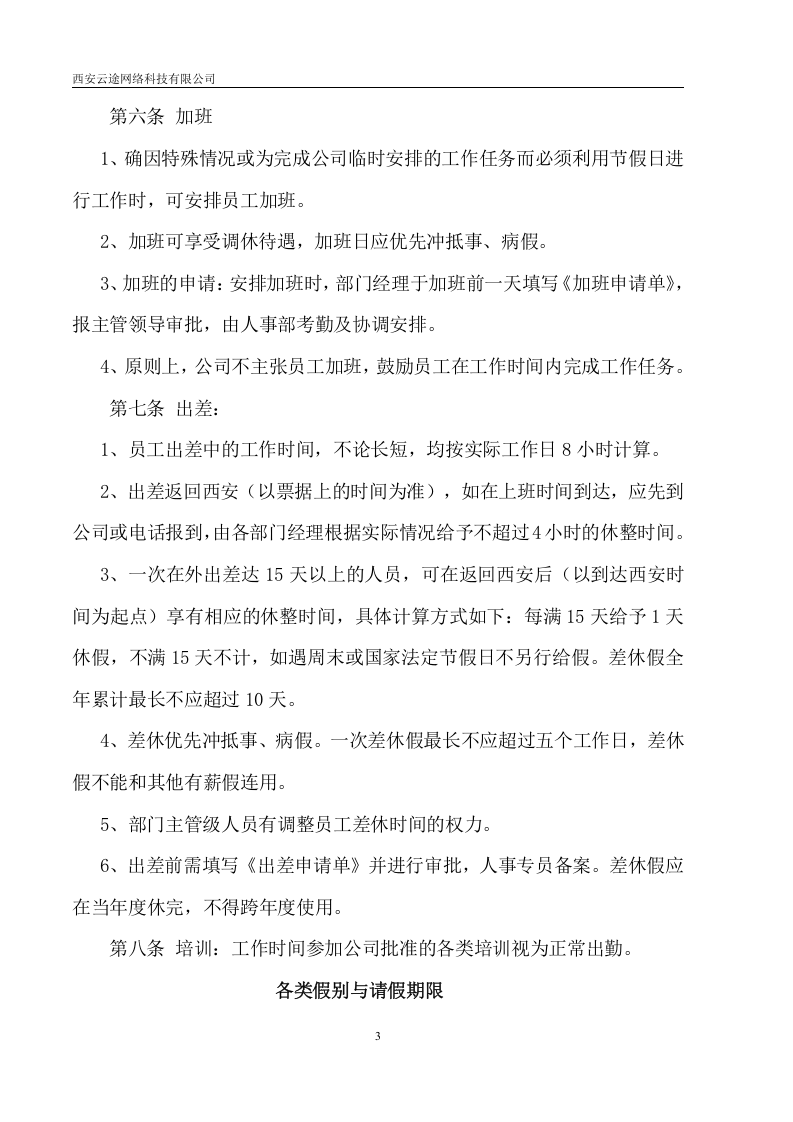 西安网络云途科技有限公司人事制度.doc 第3页