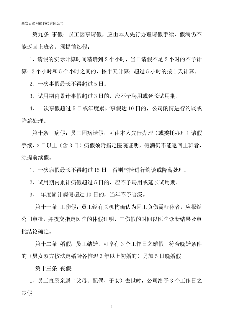 西安网络云途科技有限公司人事制度.doc 第4页