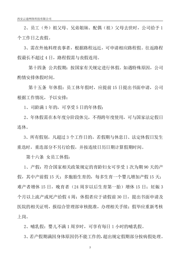 西安网络云途科技有限公司人事制度.doc 第5页