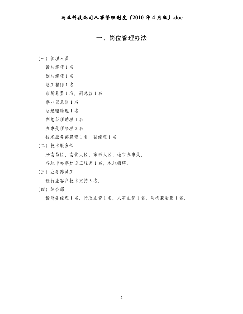 业科技公司人事管理制度(2010年4月版).doc 第2页