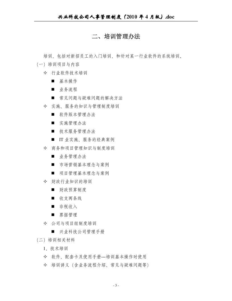 业科技公司人事管理制度(2010年4月版).doc 第3页