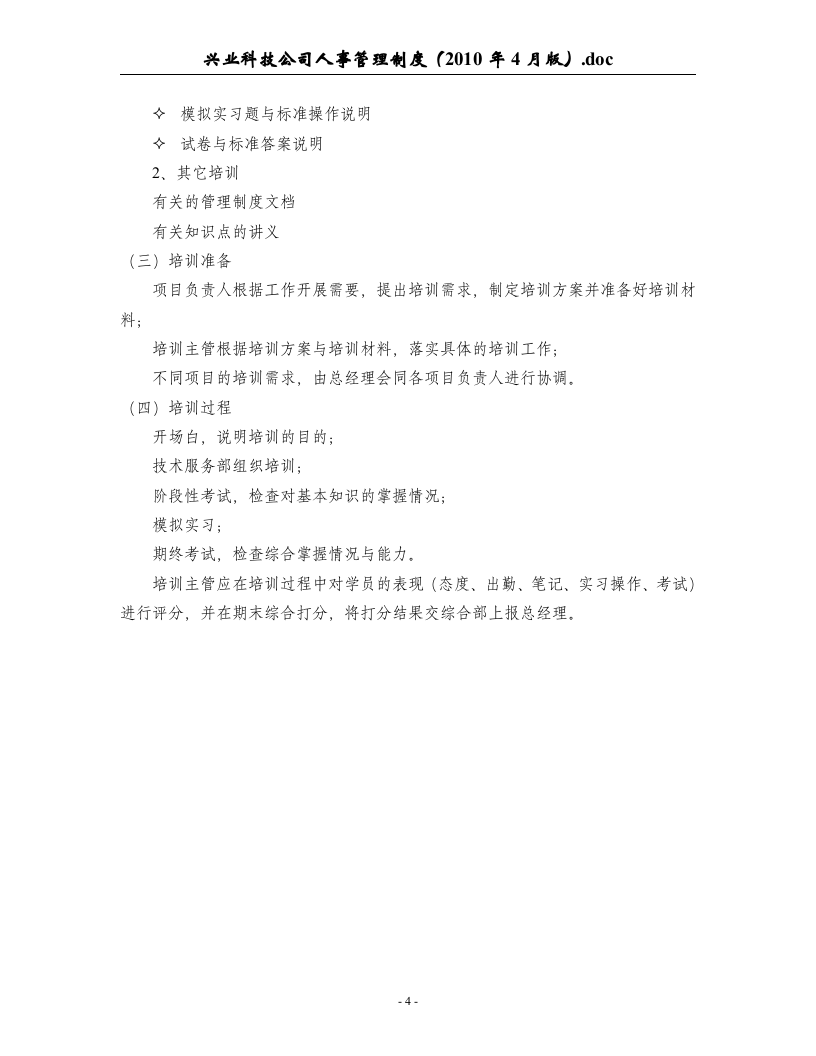 业科技公司人事管理制度(2010年4月版).doc 第4页