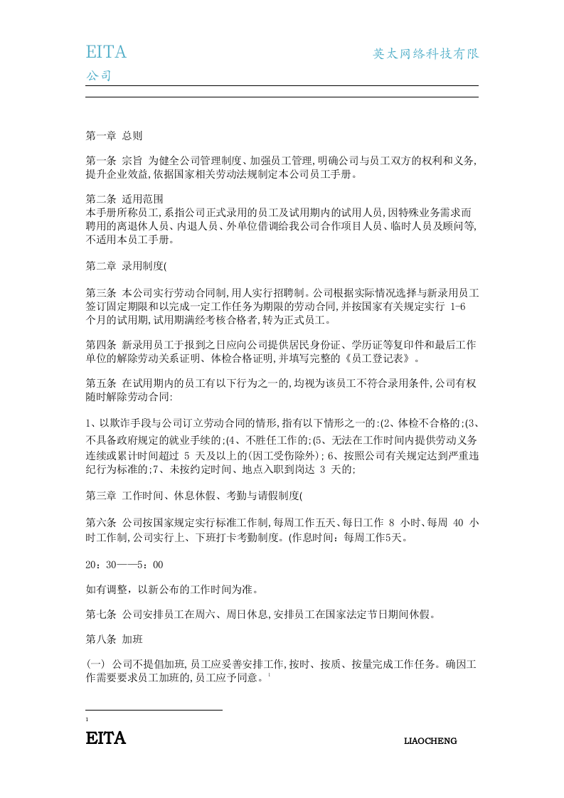 英太网络科技(聊城)有限公司人事管理制度.docx 第2页