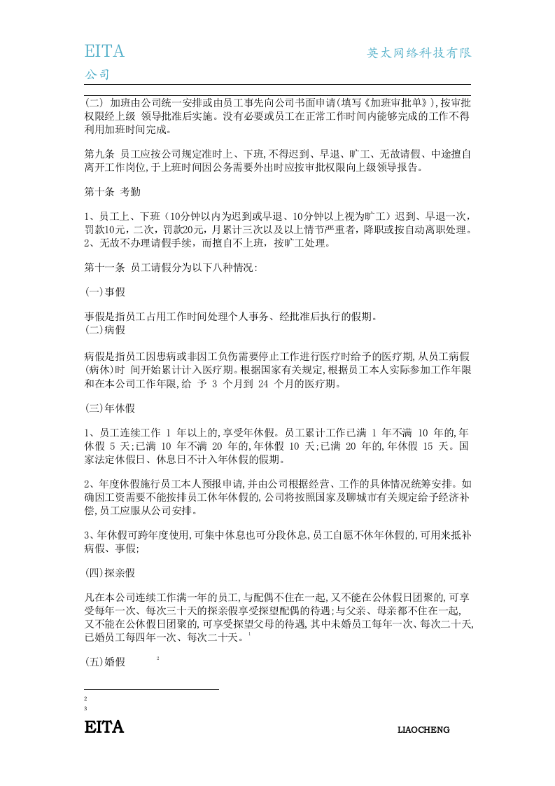 英太网络科技(聊城)有限公司人事管理制度.docx 第3页