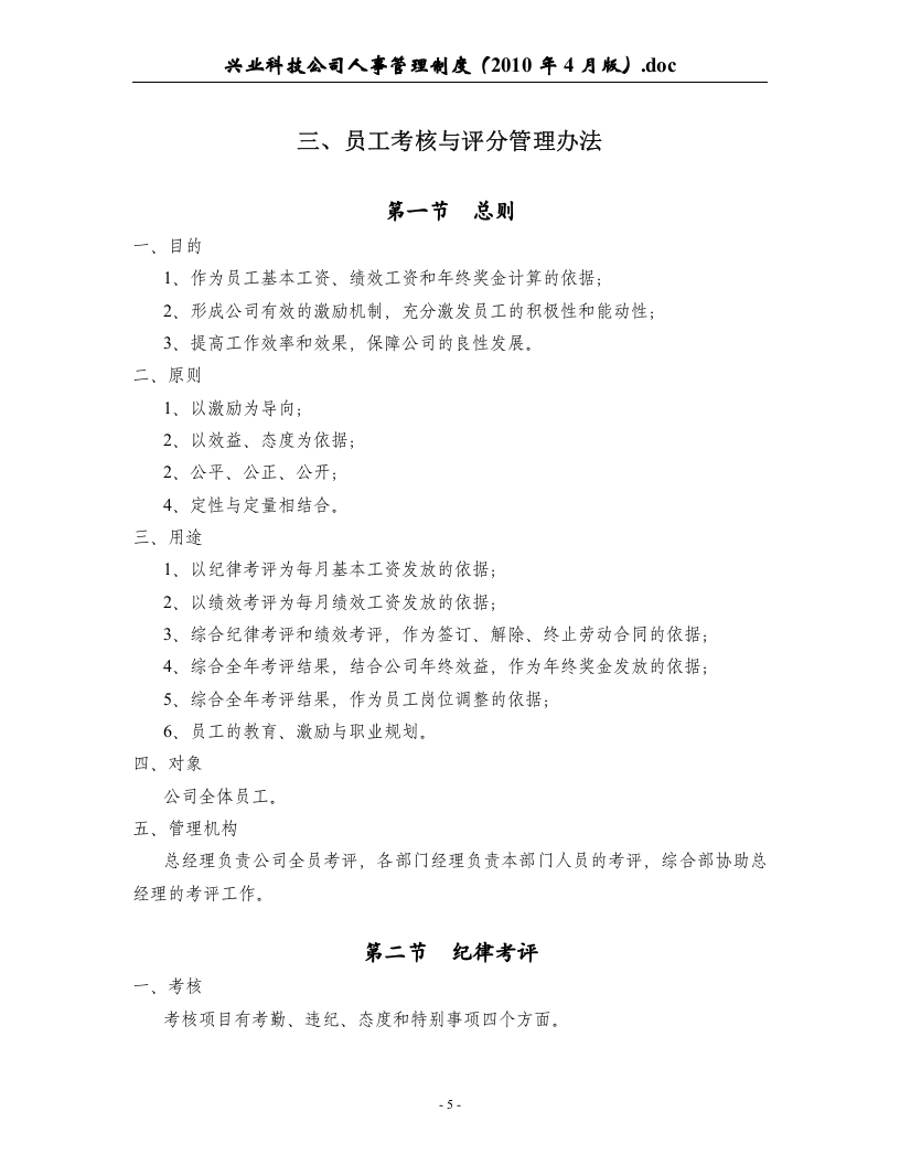 业科技公司人事管理制度(2010年4月版).doc 第5页