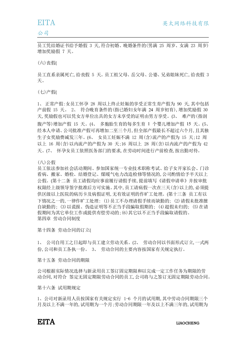 英太网络科技(聊城)有限公司人事管理制度.docx 第4页