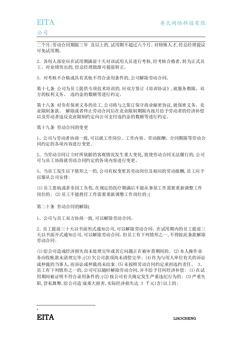 英太网络科技(聊城)有限公司人事管理制度.docx 第5页