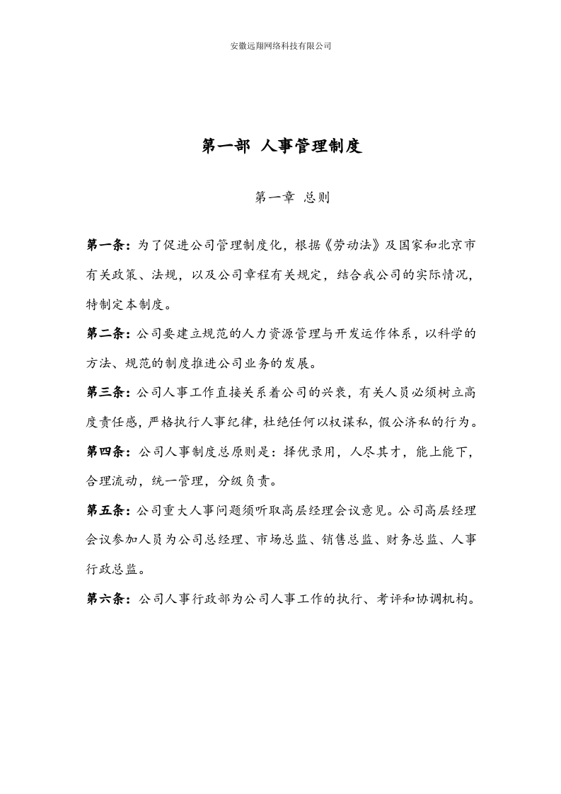 远翔网络公司人事与行政管理制度.doc 第2页