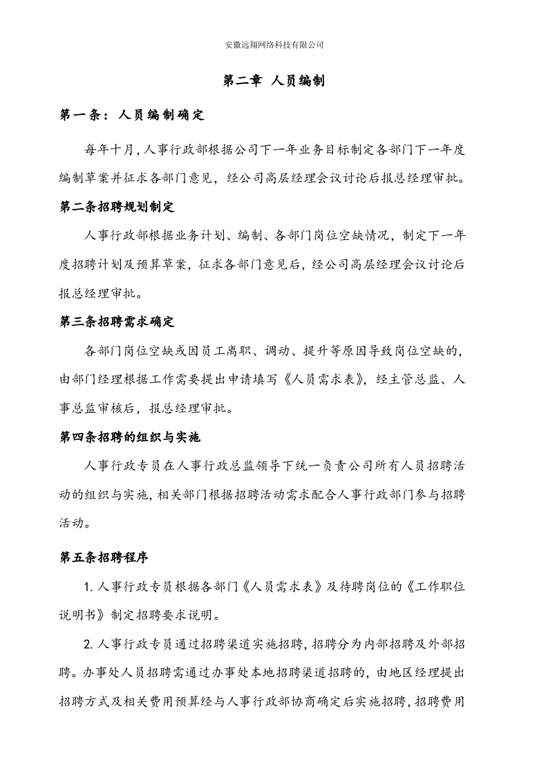 远翔网络公司人事与行政管理制度.doc 第3页