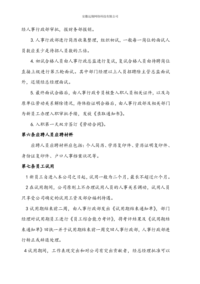 远翔网络公司人事与行政管理制度.doc 第4页