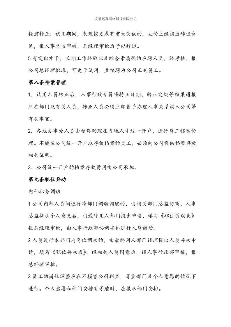 远翔网络公司人事与行政管理制度.doc 第5页