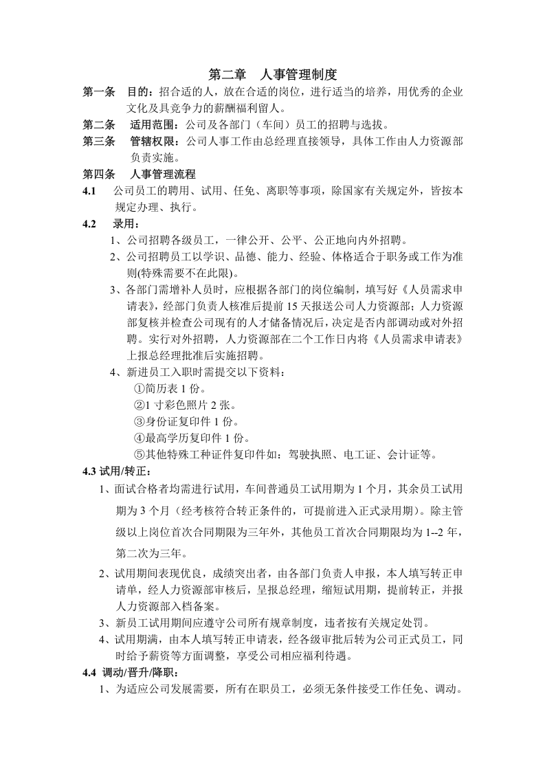 浙江XX科技公司的行政人事制度.doc 第4页
