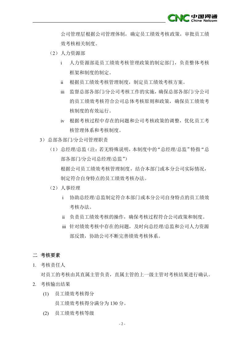 中国网络通信有限公司员工绩效考核管理制度.doc 第2页