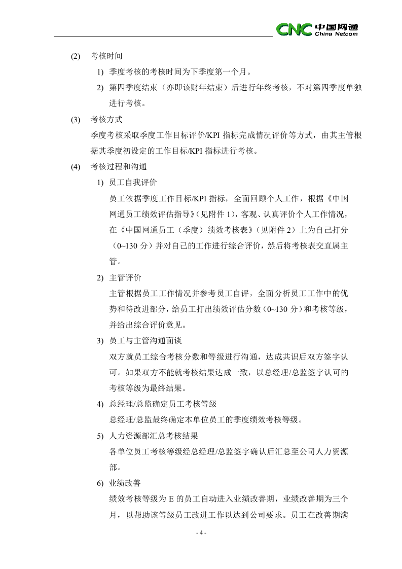 中国网络通信有限公司员工绩效考核管理制度.doc 第4页