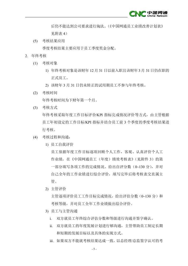 中国网络通信有限公司员工绩效考核管理制度.doc 第5页