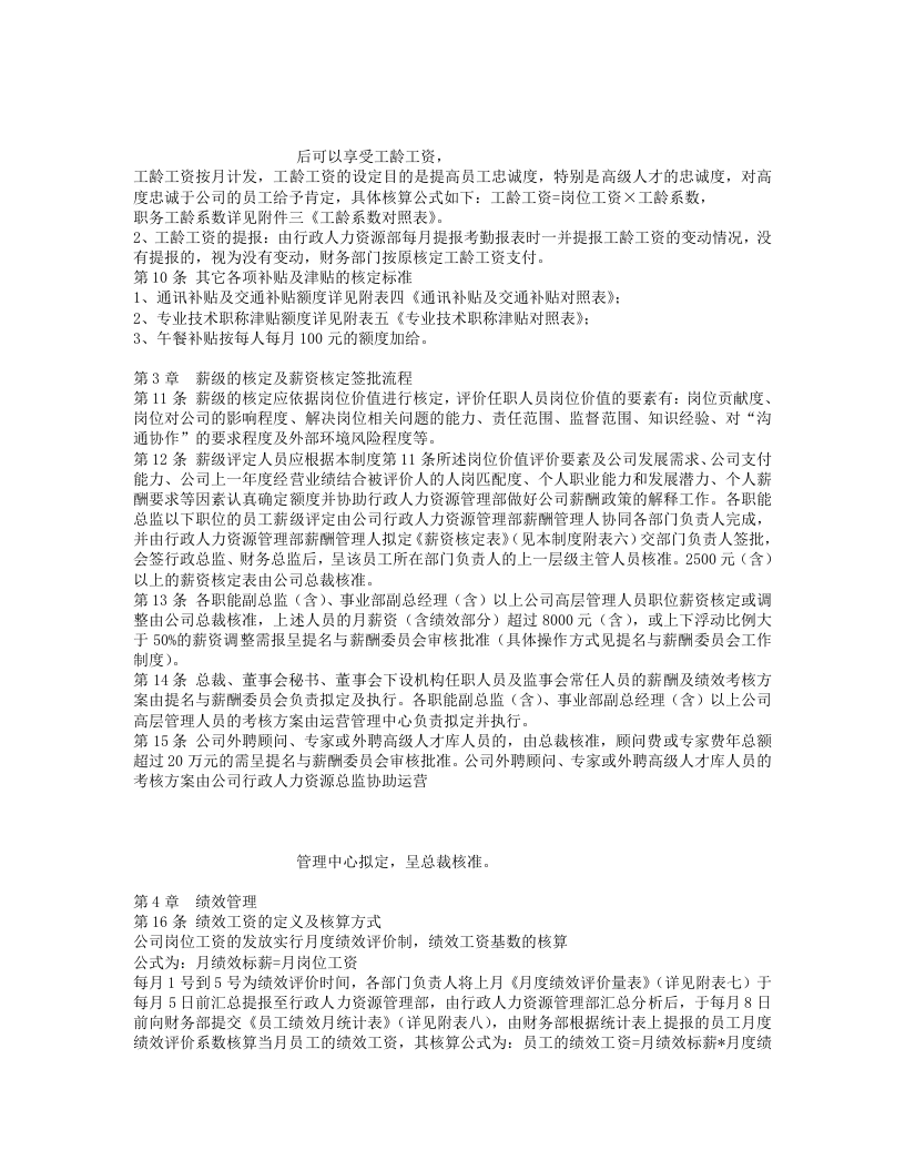 XXXX科技有限公司薪酬核算管理制度.doc 第2页