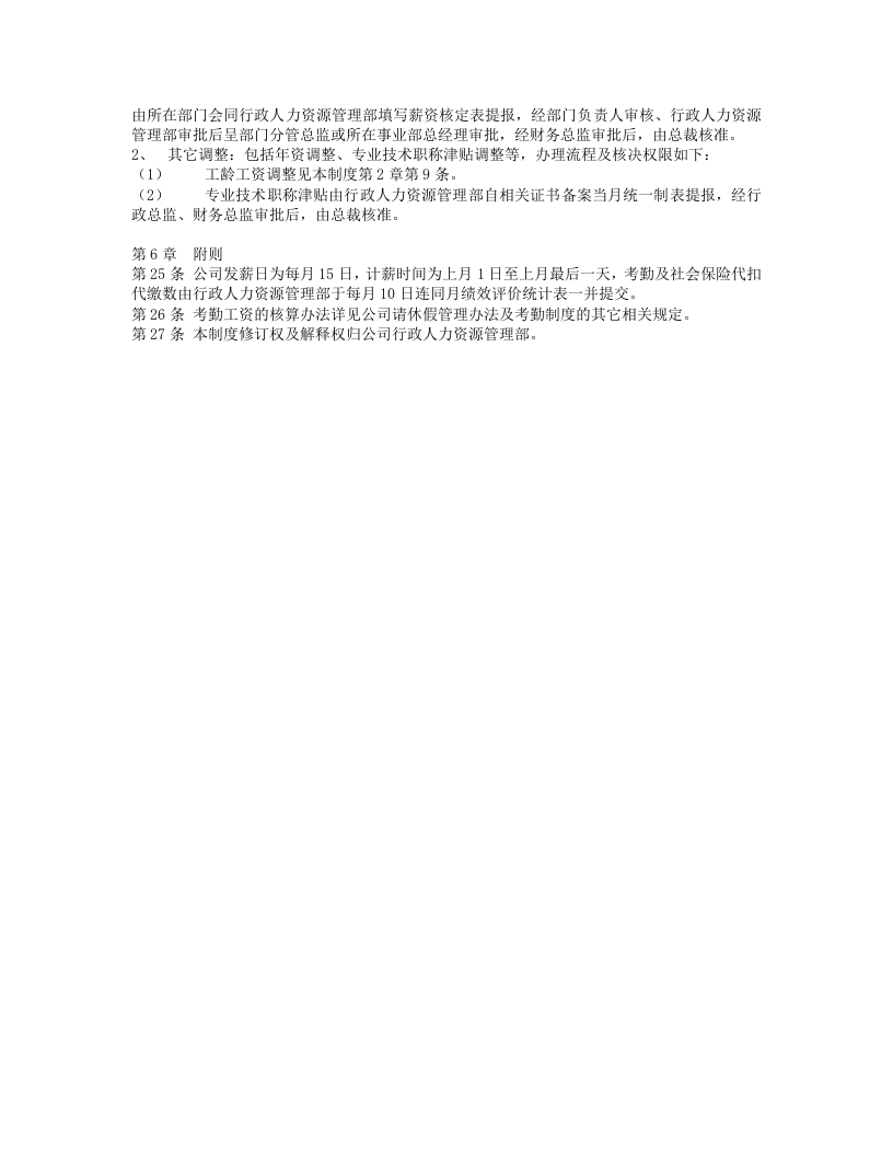 XXXX科技有限公司薪酬核算管理制度.doc 第4页