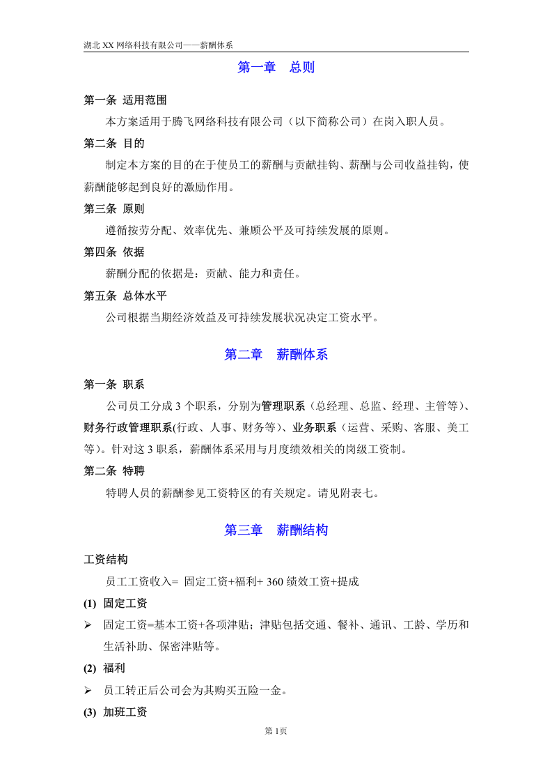 2017网络公司薪酬体系(适合电子商务类创业型公司).doc 第3页