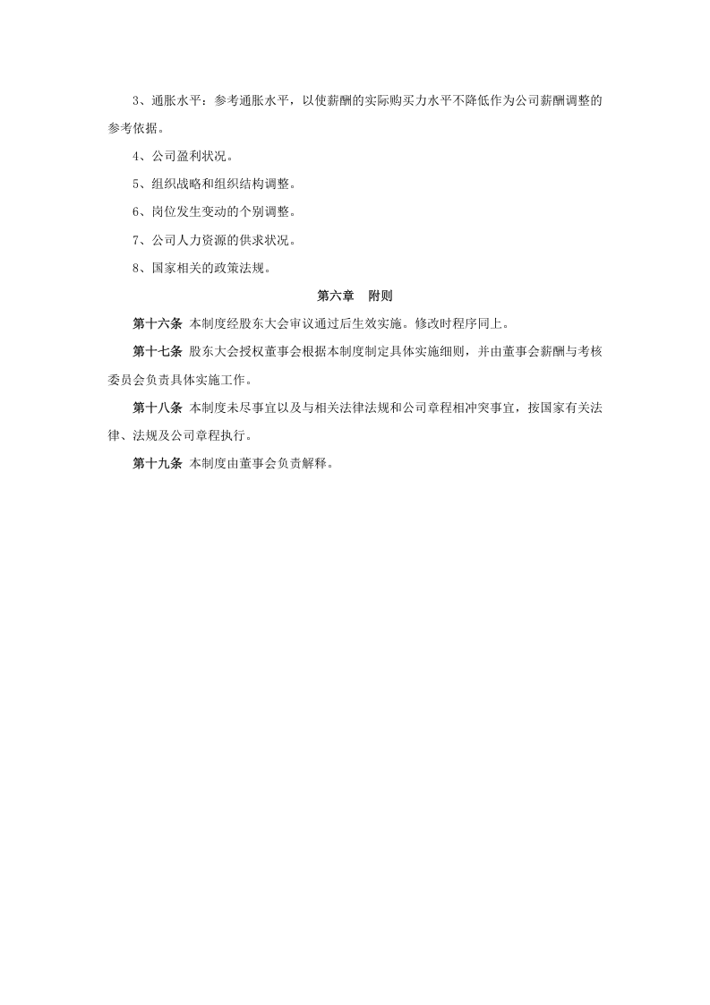 XX高科技有限公司薪酬管理制度范本.doc 第4页