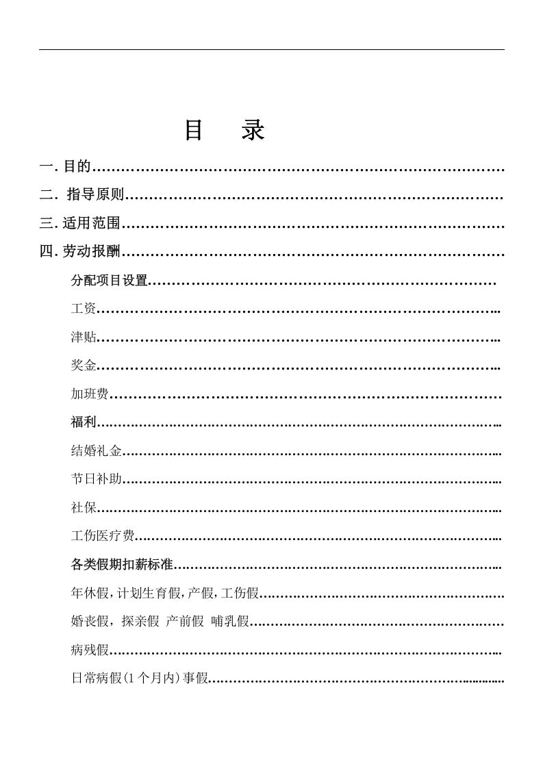 XX科技有限公司薪酬福利管理制度.doc 第2页