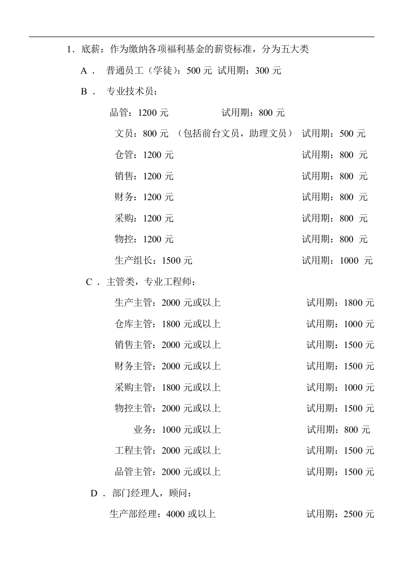 XX科技有限公司薪酬福利管理制度.doc 第4页