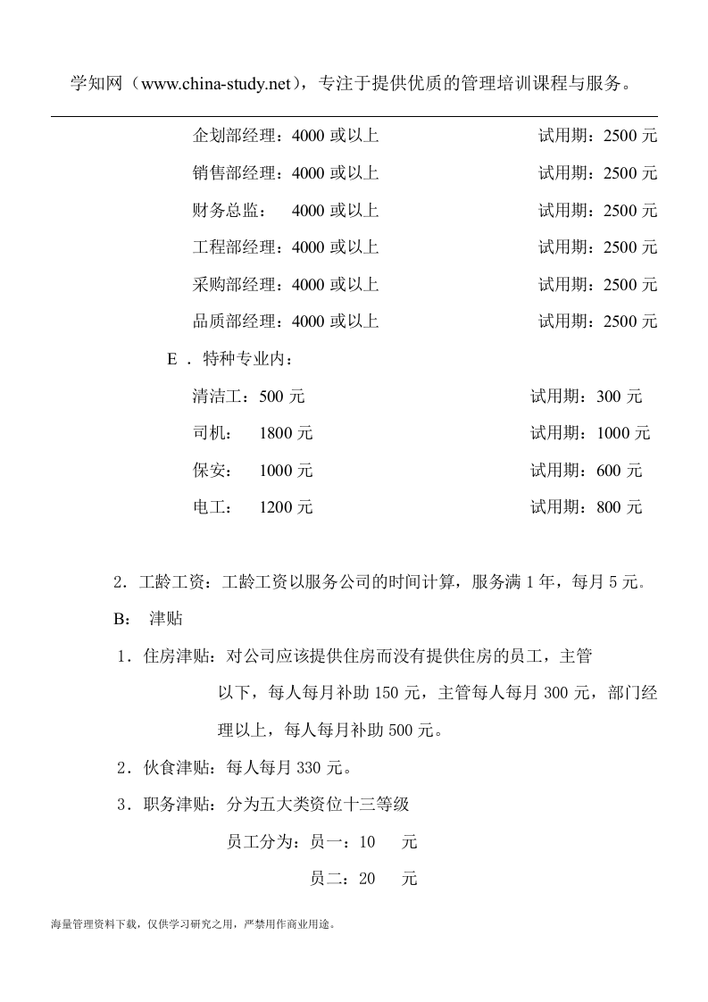 XX科技有限公司薪酬福利管理制度.doc 第5页