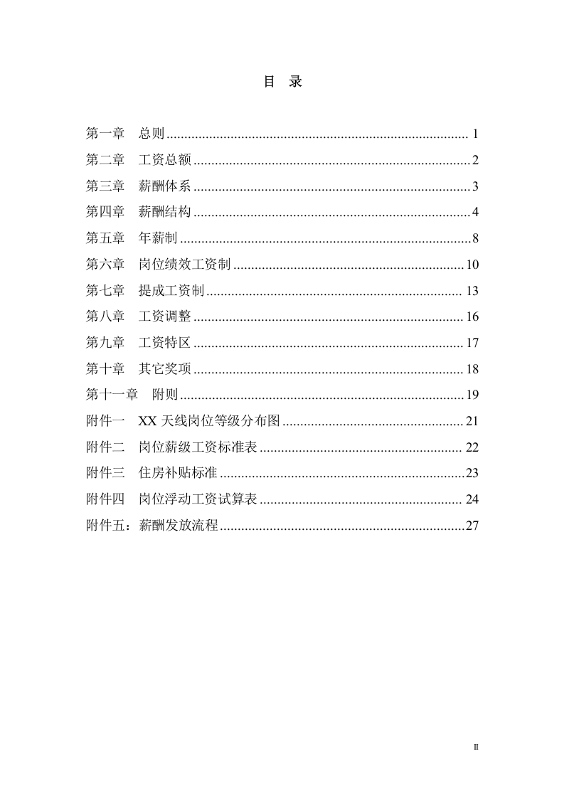 XX技术(深圳)有限公司薪酬管理制度1029.doc 第2页