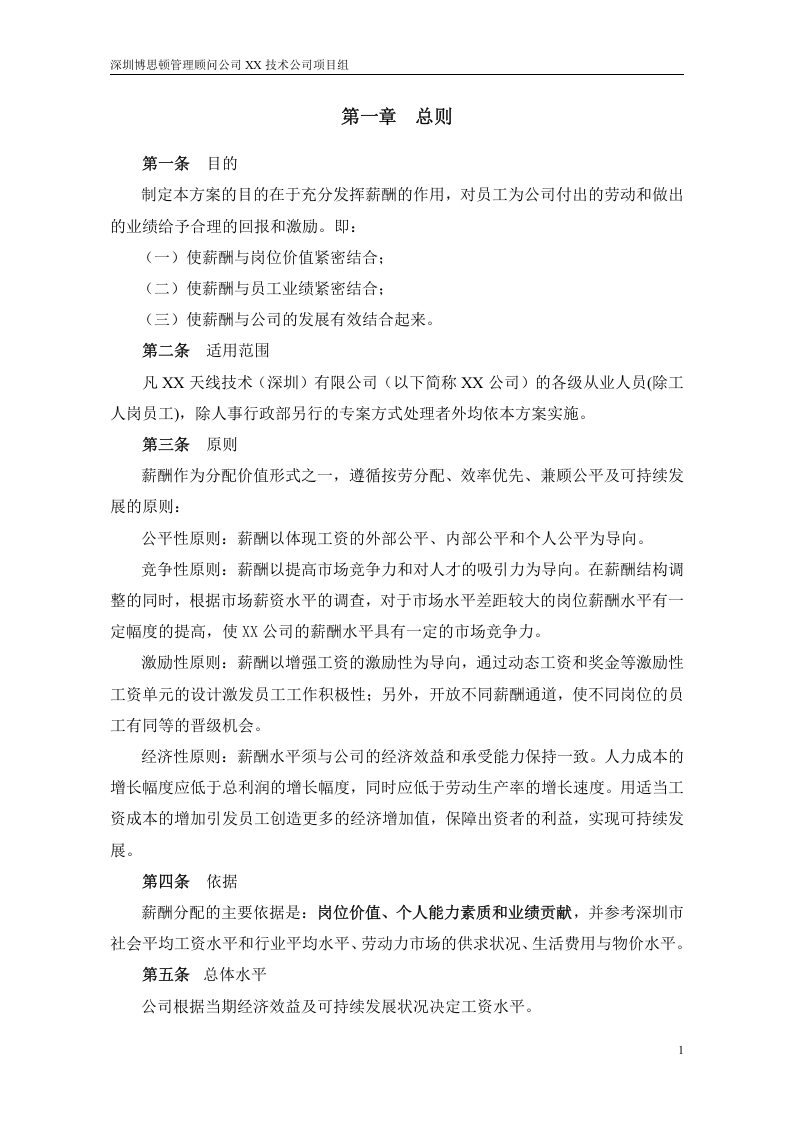 XX技术(深圳)有限公司薪酬管理制度1029.doc 第3页