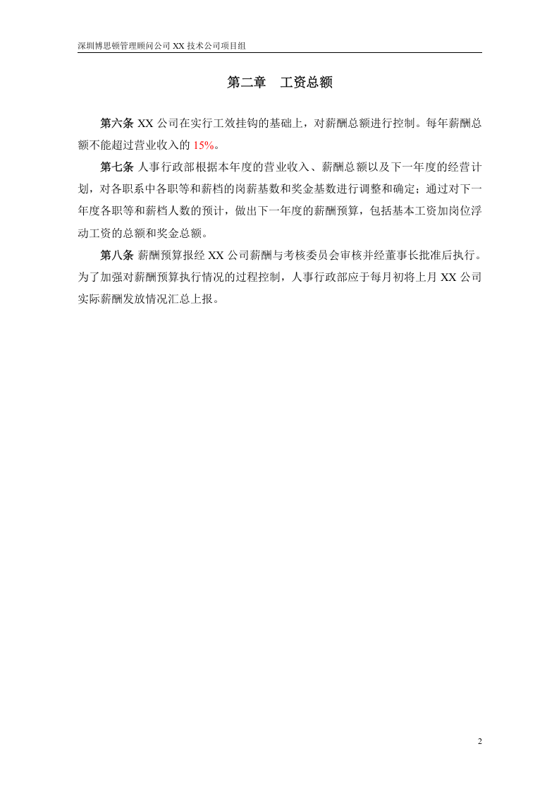 XX技术(深圳)有限公司薪酬管理制度1029.doc 第4页