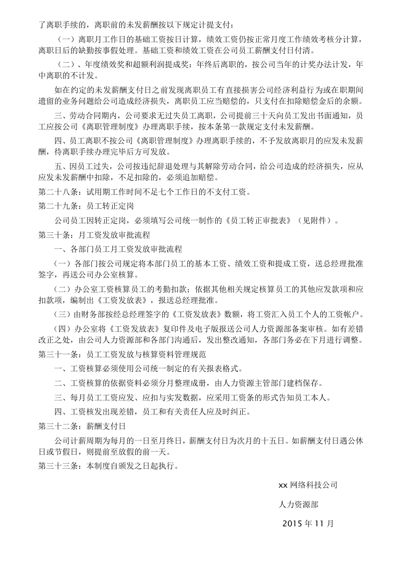 xx网络科技公司薪酬制度.doc 第5页