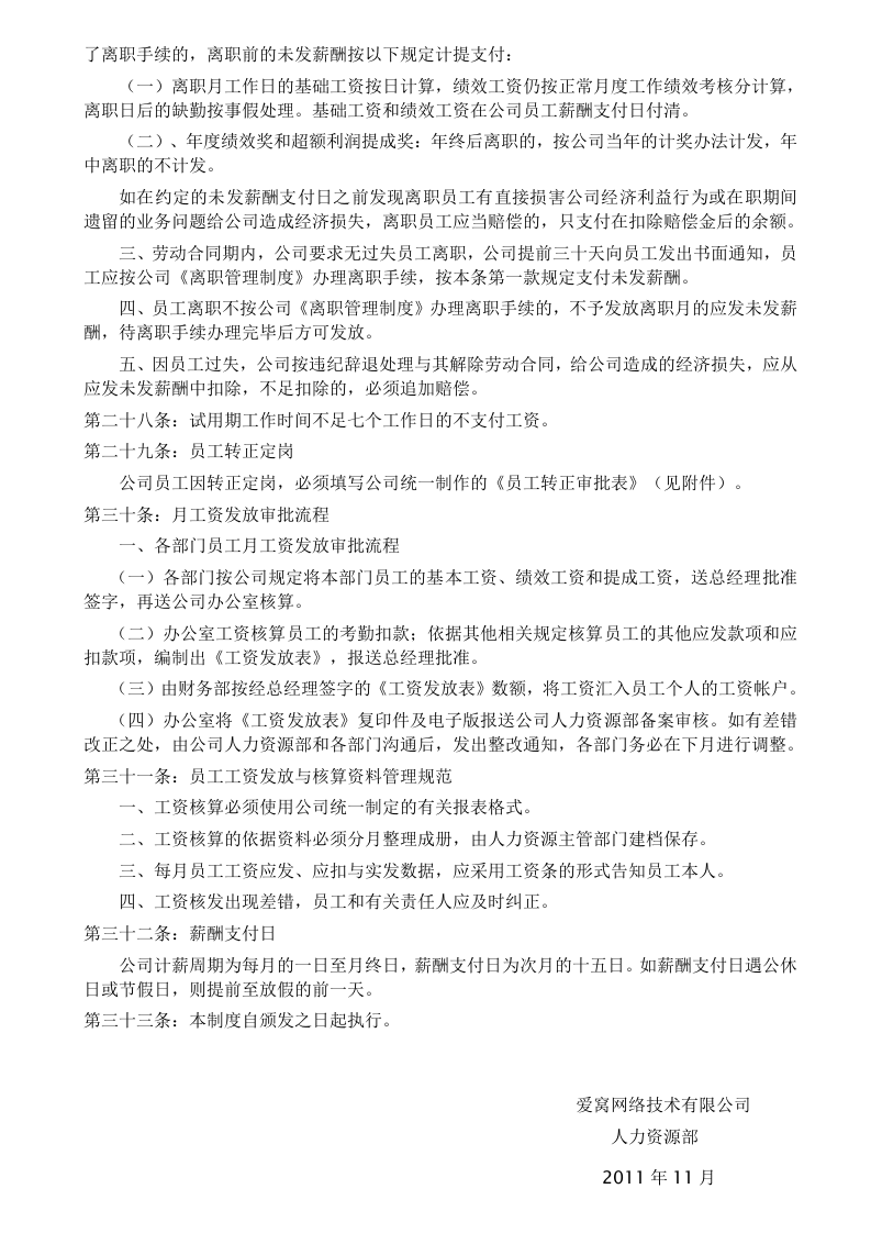 爱窝网络技术有限责任公司薪酬制度.doc 第5页