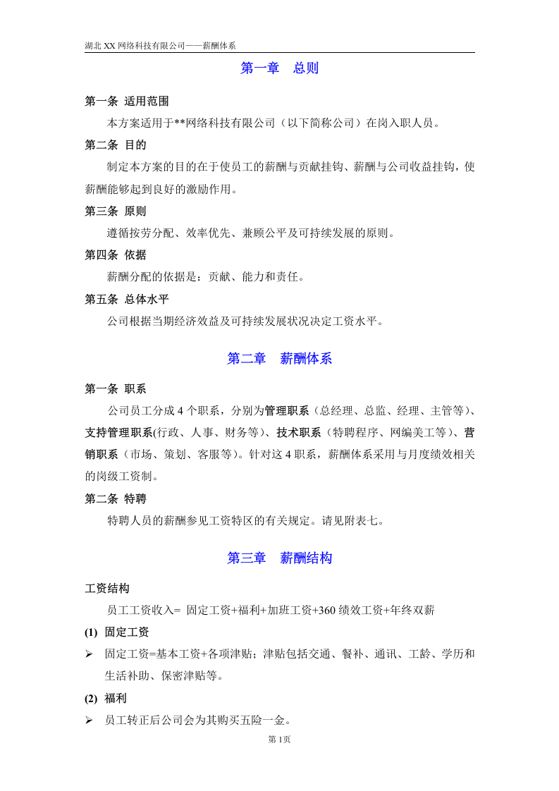 创业公司薪酬体系(适合电子商务、互联网类创业型公司).doc 第3页