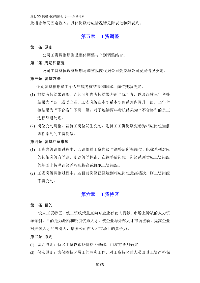 创业公司薪酬体系(适合电子商务、互联网类创业型公司).doc 第5页