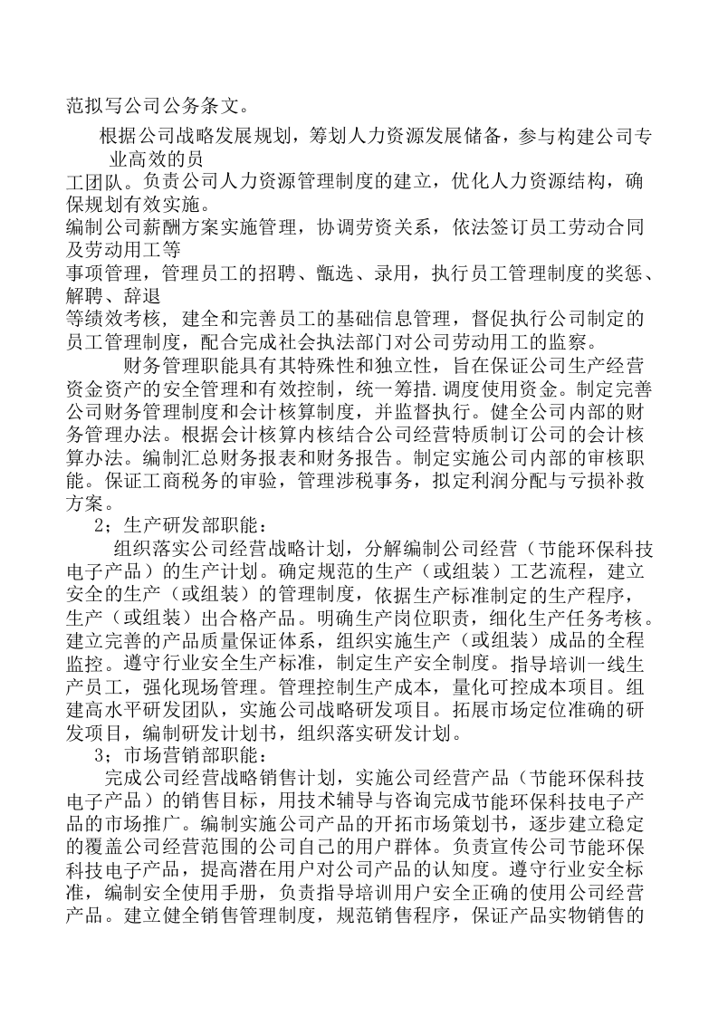高新科技有限公司的部门职责与岗位薪酬设置(完整版).doc 第3页
