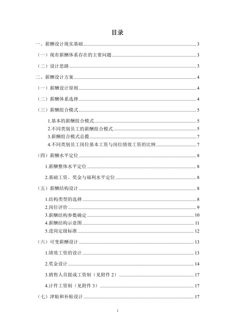 国内某科技股份有限公司薪酬设计草案.doc 第2页