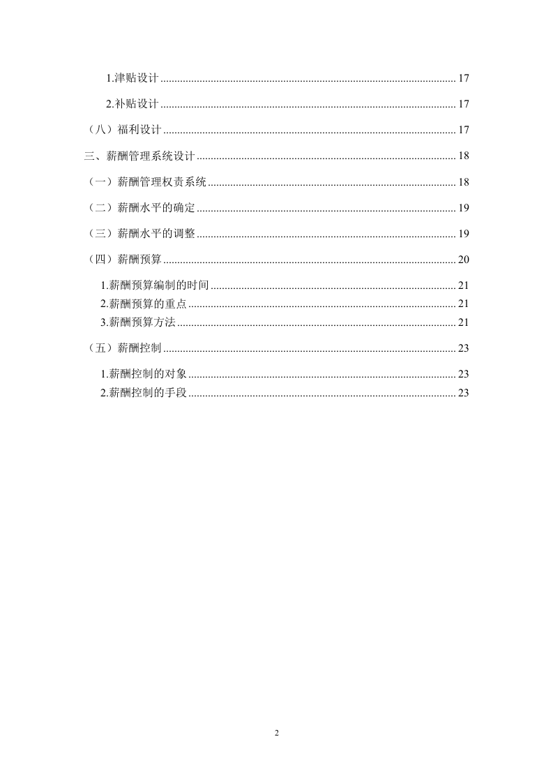 国内某科技股份有限公司薪酬设计草案.doc 第3页