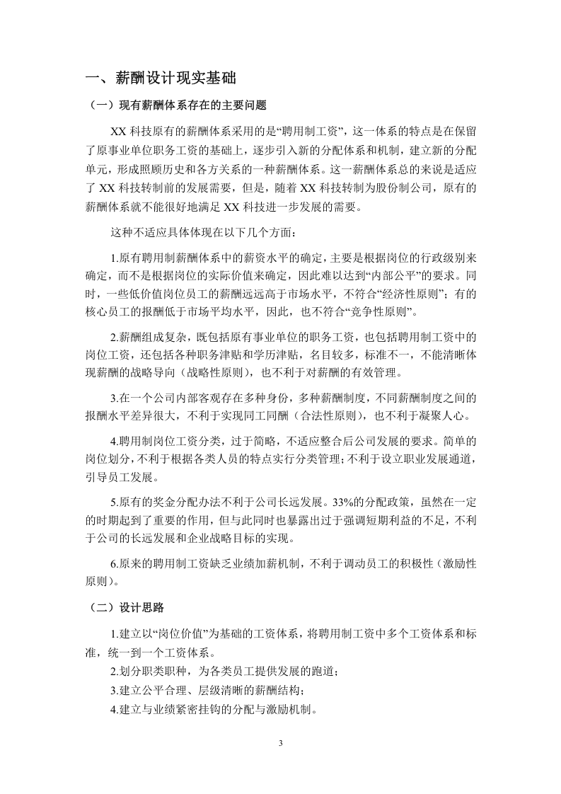 国内某科技股份有限公司薪酬设计草案.doc 第4页