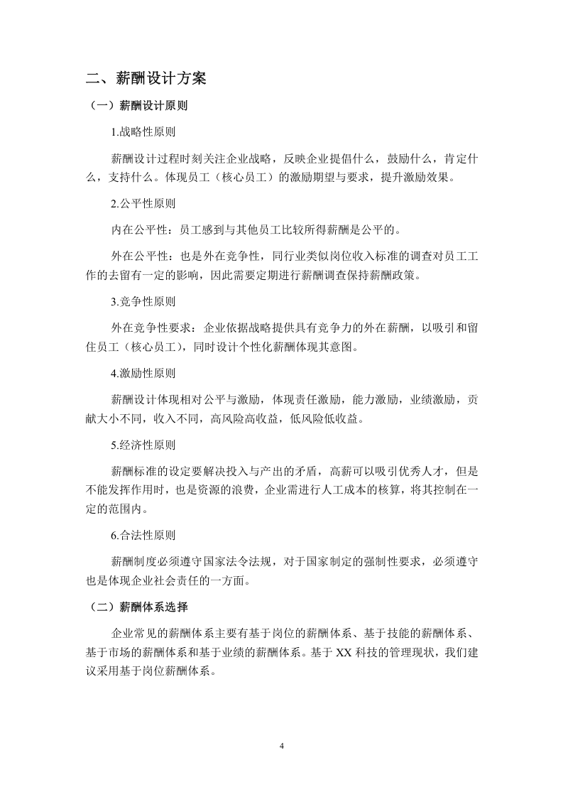 国内某科技股份有限公司薪酬设计草案.doc 第5页