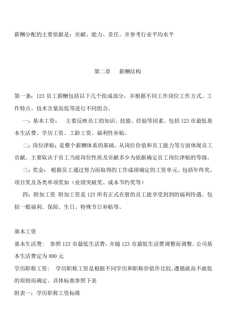 科技公司薪酬管理办法.doc 第3页