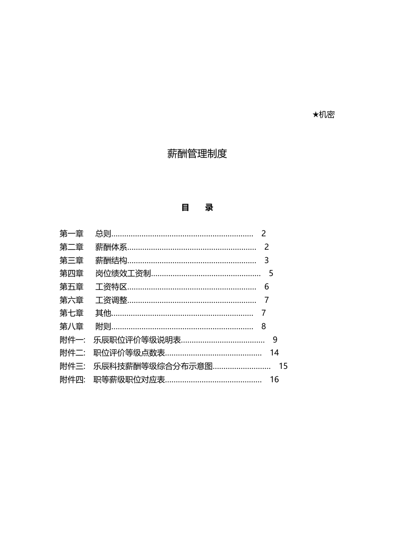 科技公司薪酬管理制度.doc 第2页