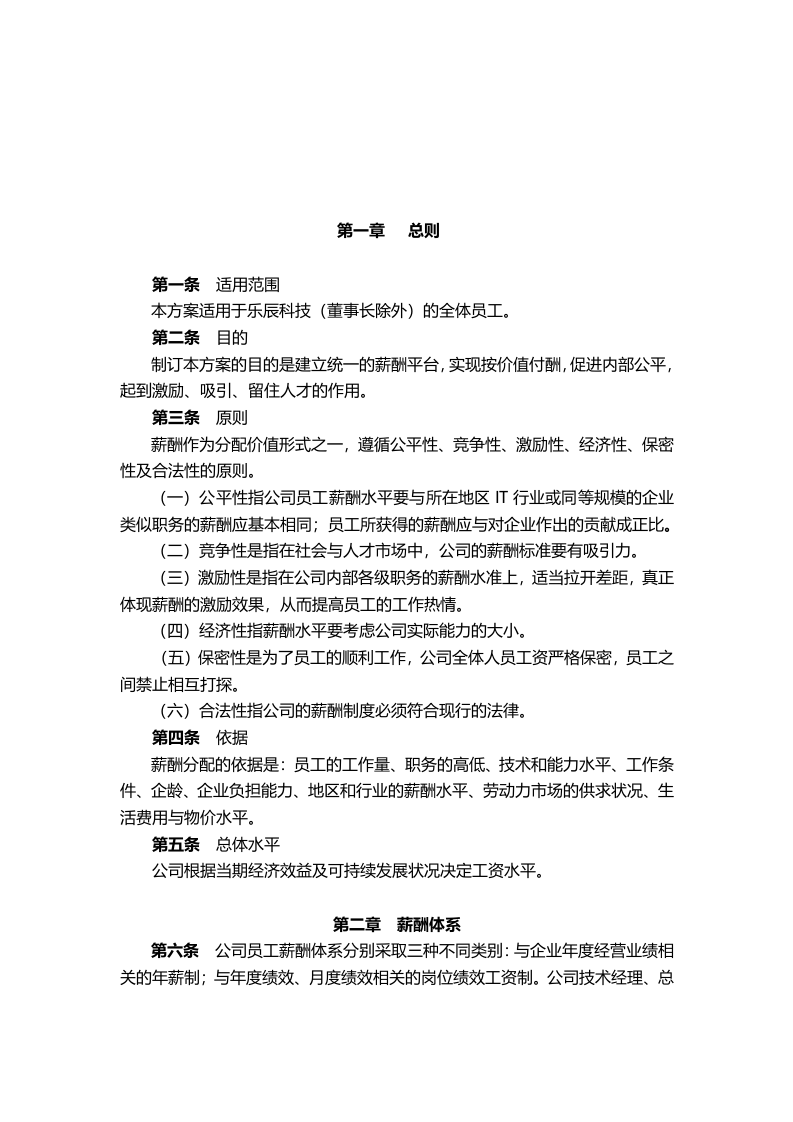 科技公司薪酬管理制度.doc 第3页