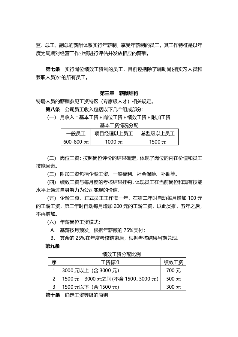科技公司薪酬管理制度.doc 第4页